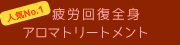 疲労回復全身アロマトリートメント