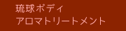 琉球ボディアロマトリートメント