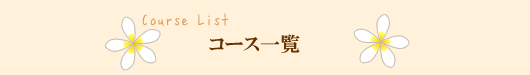 コース一覧