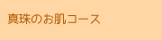 真珠のお肌コース