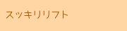 スッキリリフト