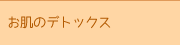 お肌のデトックス