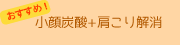 小顔炭酸と肩こり解消コース