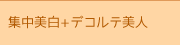 集中美白とデコルテ美人
