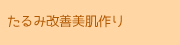 たるみ改善美肌作り