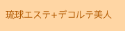 琉球エステとデコルテ美人