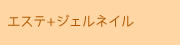 エステとジェルネイル