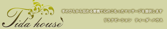 リラクゼーション　ティーダ・ハウス