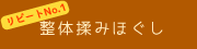 整体もみほぐし