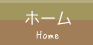 ホーム