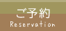 ご予約
