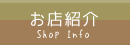 お店紹介