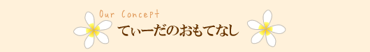 てぃーだのおもてなし
