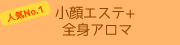 小顔エステと全身アロマ