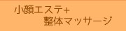 小顔エステと整体マッサージ
