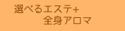 選べるエステと全身アロマ