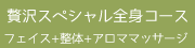 贅沢スペシャル全身コース