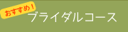 ブライダルコース