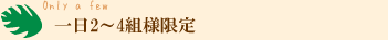 一日2~4組限定
